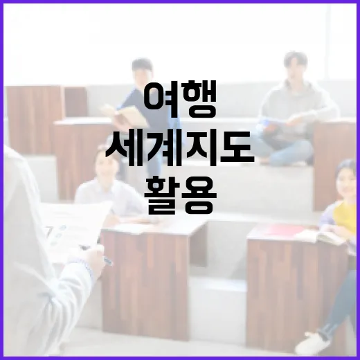 세계지도를 활용하여 여행 계획을 세우는 방법 - 요약