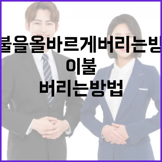 이불을 올바르게 버리는 방법 - 요약