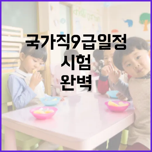 국가직 9급 일정 완벽 이해하기: 준비부터 시험까지 - 요약