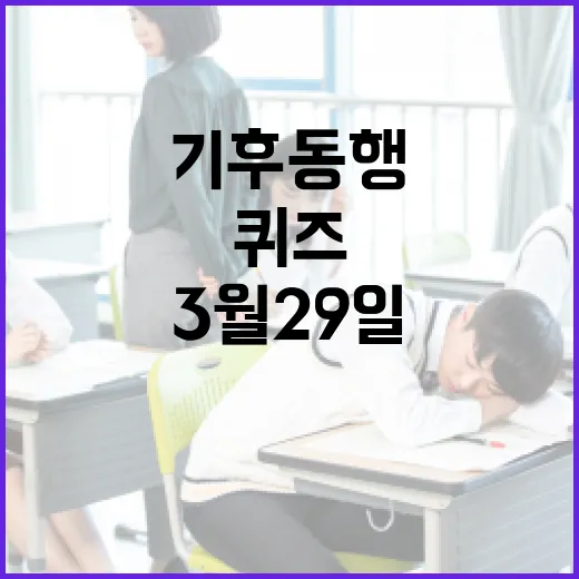 기후동행퀴즈 3월 29일 푸는 방법과 꿀팁 - 요약