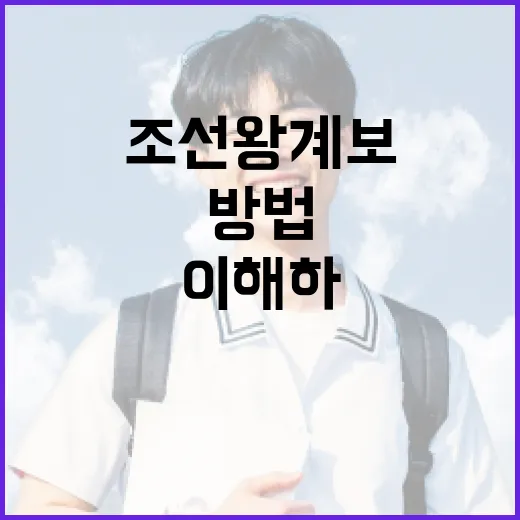 조선 왕 계보를 이해하는 방법 - 요약