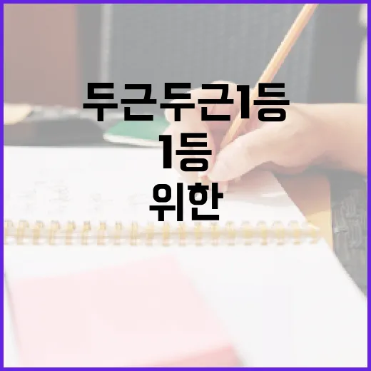 두근두근 1등을 위한 방법: 목표 설정부터 실천까지 - 요약