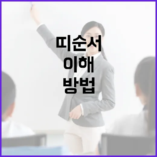 띠 순서를 이해하고 활용하는 방법 - 요약