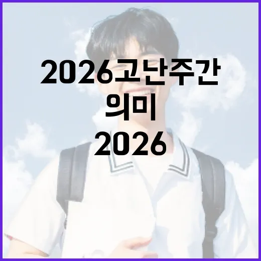 2026 고난주간을 의미있게 보내는 방법 - 요약