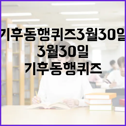 기후동행퀴즈 3월 30일을 성공적으로 풀어보는 방법 - 요약