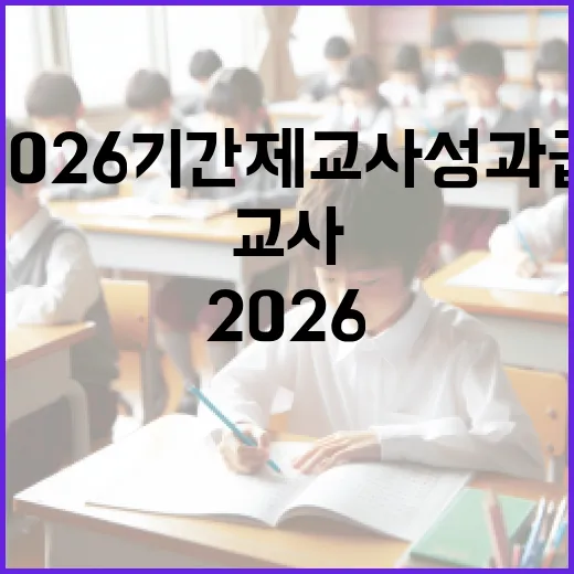2026 기간제교사 성과급 이해하고 활용하는 방법 - 요약