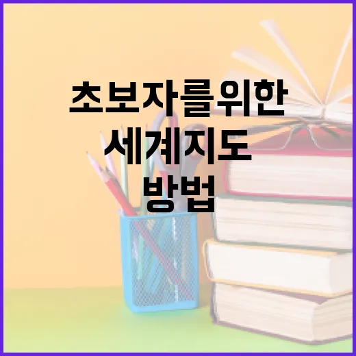 세계지도를 이해하는 방법: 초보자를 위한 가이드 - 요약
