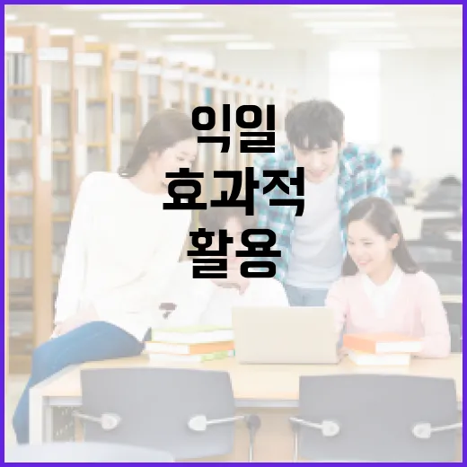 익일의 뜻과 효과적으로 활용하는 방법 - 요약