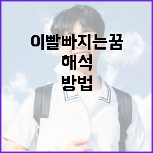 이빨 빠지는 꿈을 해석하는 방법 - 요약