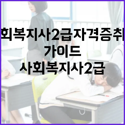 사회복지사 2급 자격증 취득을 위한 단계별 가이드 - 요약