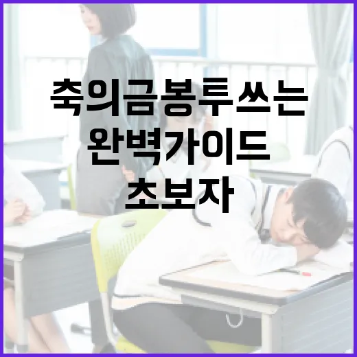축의금 봉투 쓰는 방법: 초보자를 위한 완벽 가이드 - 요약