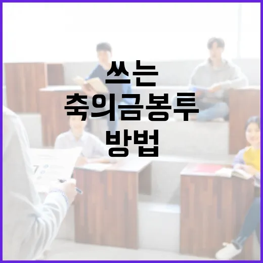 축의금 봉투 이름 쓰는 방법과 주의사항 - 요약