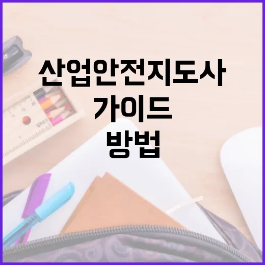 산업안전지도사가 되는 방법: 초보자를 위한 가이드 - 요약