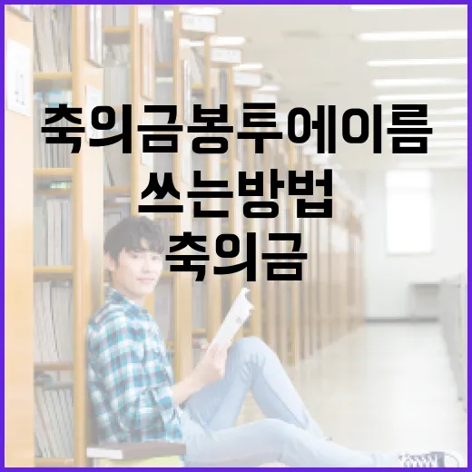 축의금 봉투에 이름을 올바르게 쓰는 방법 - 요약