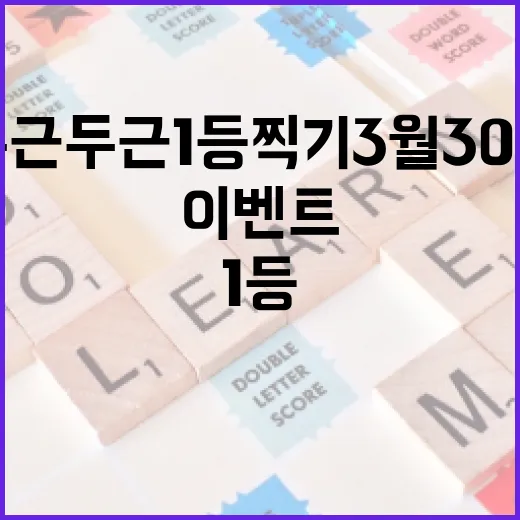 두근두근 1등 찍기 3월 30일 이벤트에서 우승하는 방법 - 요약