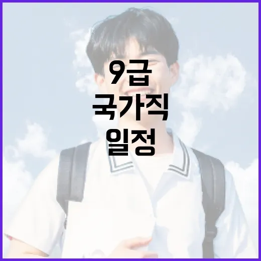 국가직 9급 일정 알아보기: 준비하는 방법과 중요한 날짜 - 요약