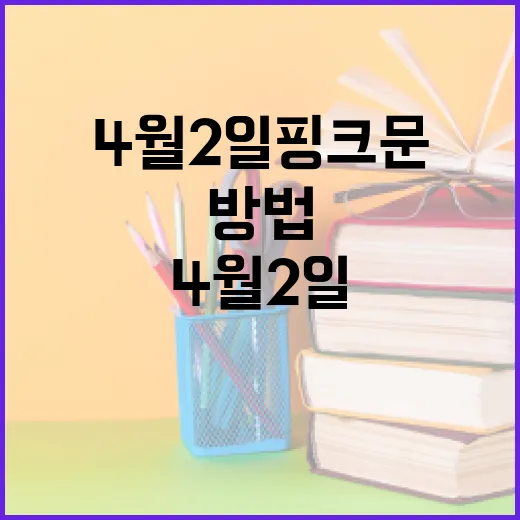 4월 2일 핑크문을 즐기는 방법 - 요약
