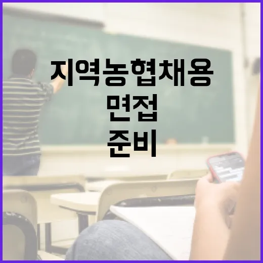 지역농협 채용에 성공하는 방법: 준비부터 면접까지 - 요약