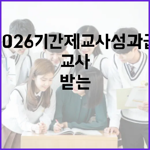 2026 기간제교사 성과급을 받는 방법 - 요약