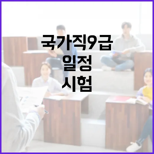 국가직 9급 시험 일정을 효과적으로 준비하는 방법 - 요약