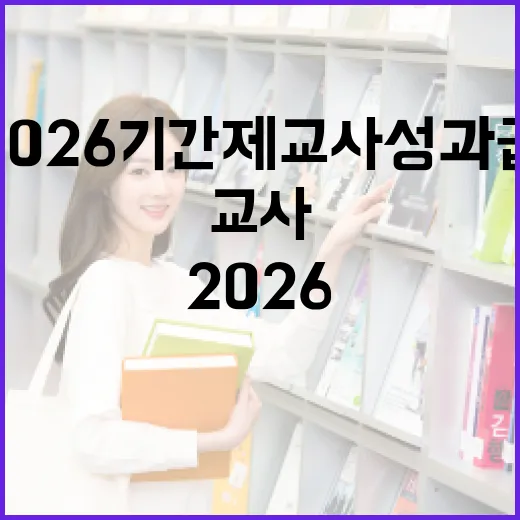 2026 기간제교사 성과급 이해하고 준비하는 방법 - 요약