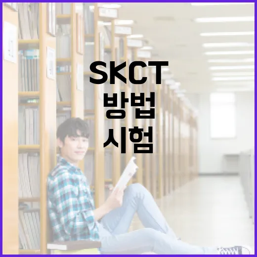 SKCT 시험을 준비하는 가장 효과적인 방법 - 요약