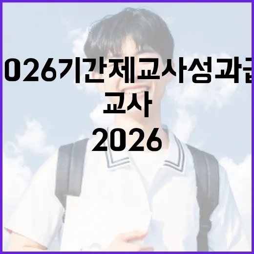 2026 기간제교사 성과급을 이해하는 방법 - 요약