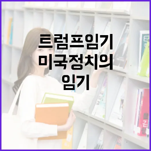 트럼프 임기 동안 미국 정치의 변화 이해하기 - 요약