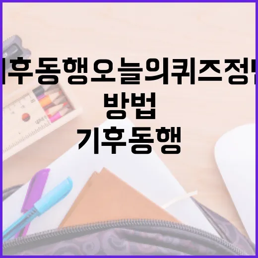기후동행 오늘의퀴즈 정답을 찾는 방법 - 요약