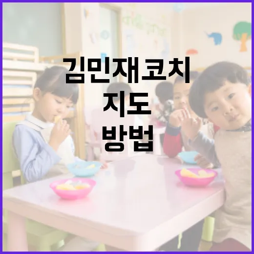 김민재 코치에게 배우는 성공적인 지도 방법 - 요약
