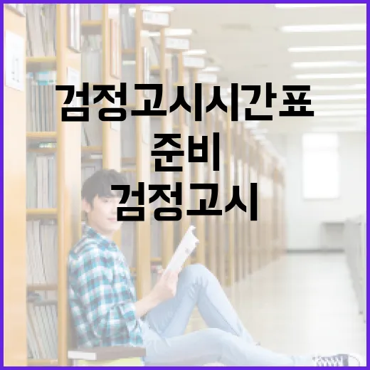 검정고시 시간표를 효율적으로 준비하는 방법 - 요약