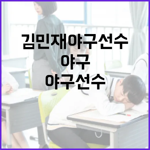 김민재 야구선수의 성공 비결과 그를 따라잡는 방법 - 요약