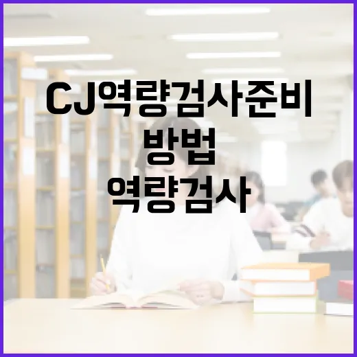 CJ 역량검사 준비하는 방법: 합격을 위한 팁과 전략 - 요약