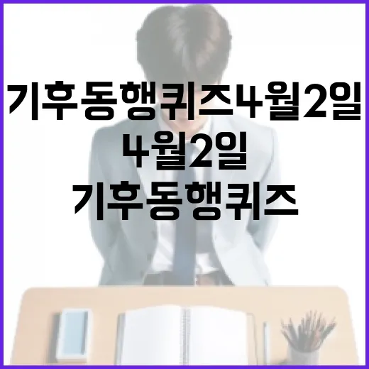 기후 동행 퀴즈 4월 2일에 참여하는 방법 - 요약