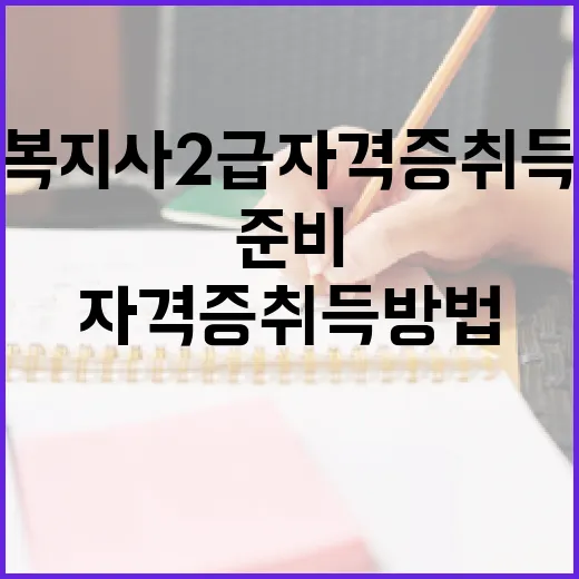 사회복지사 2급 자격증 취득 방법과 준비 팁 - 요약