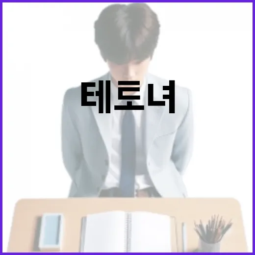 테토녀의 뜻과 그에 대한 모든 것 - 요약