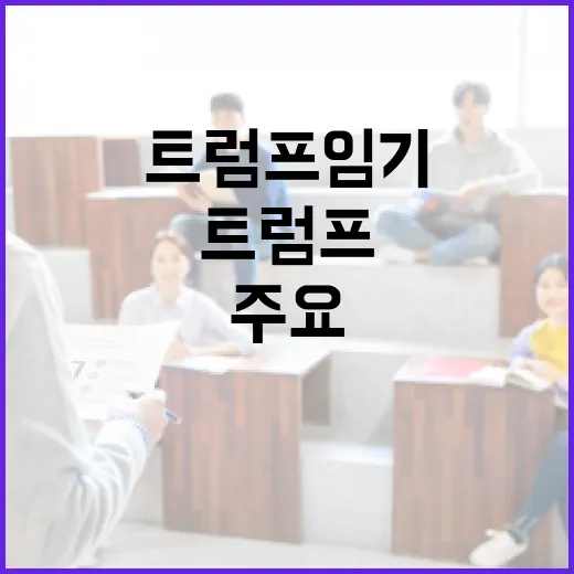 트럼프 임기의 주요 결정과 영향 이해하기 - 요약