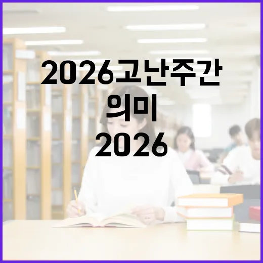 2026 고난주간을 의미 있게 보내는 방법 - 요약