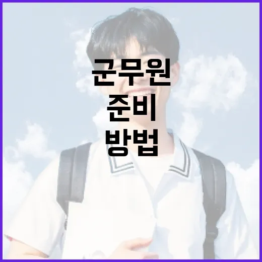 군무원이 되는 방법: 준비부터 합격까지 - 요약