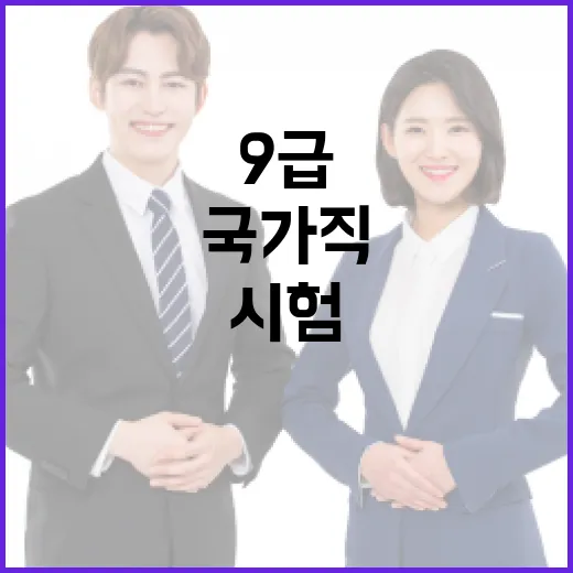 국가직 9급 시험 준비 방법과 일정 알아보기 - 요약