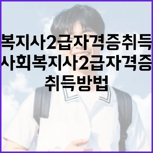 사회복지사 2급 자격증 취득 방법 - 요약