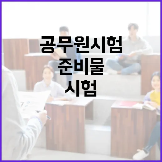 공무원 시험 준비물 체크리스트: 성공적으로 시험 준비하기 - 요약