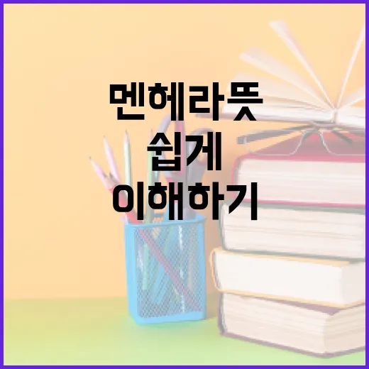멘헤라 뜻과 사용 방법: 이해하기 쉽게 설명합니다 - 요약