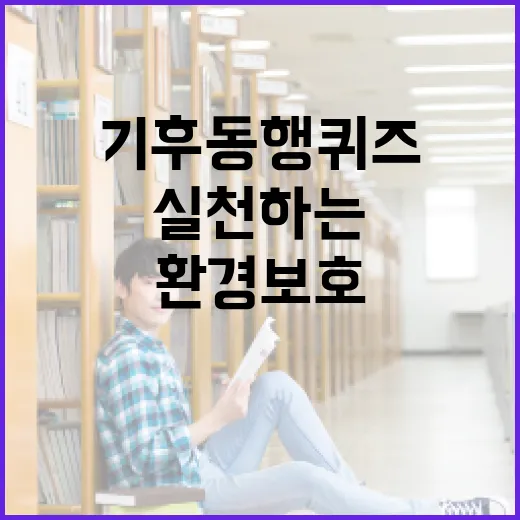 기후동행퀴즈로 환경 보호 실천하는 방법 - 요약