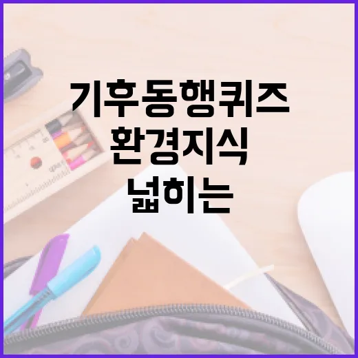 기후동행퀴즈로 환경 지식을 넓히는 방법 - 요약