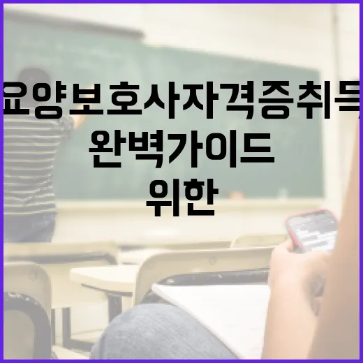 요양보호사 자격증 취득을 위한 완벽 가이드 - 요약