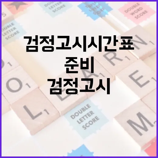 검정고시 시간표를 효율적으로 준비하는 방법 - 요약