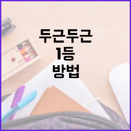 두근두근 1등을 차지하는 방법: 성공을 위한 전략 - 요약