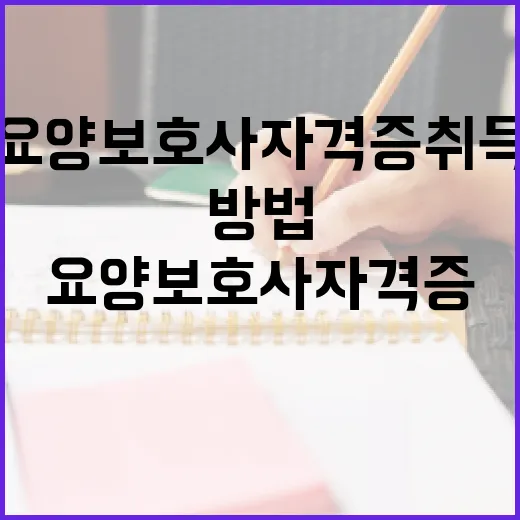 요양보호사 자격증 취득하는 방법 - 요약
