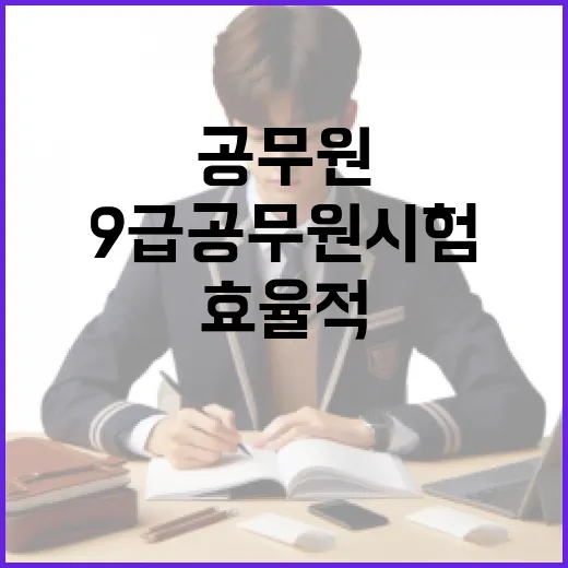9급 공무원 시험 시간을 효율적으로 관리하는 방법 - 요약